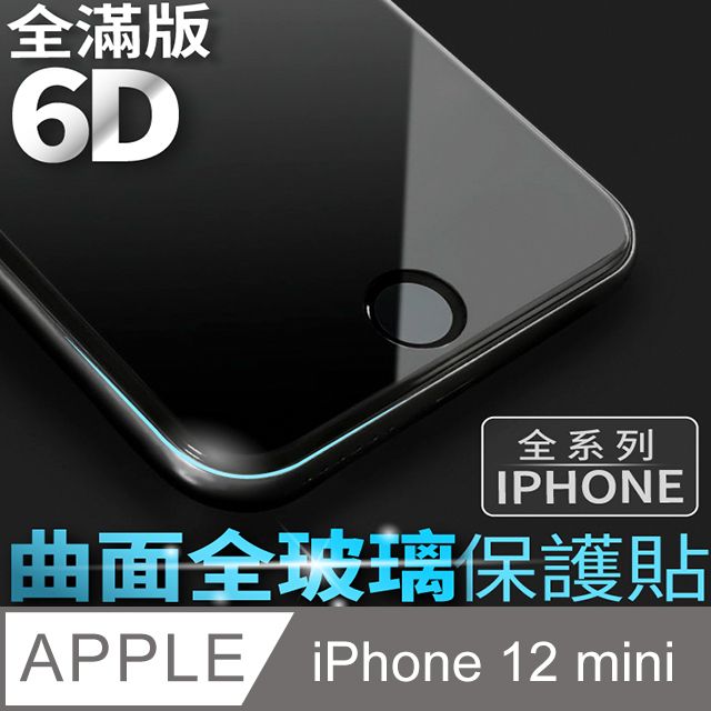  【6D曲面鋼化膜】iPhone 12 mini / i12 mini 保護貼 玻璃貼 手機玻璃膜 全滿版 (極簡黑)