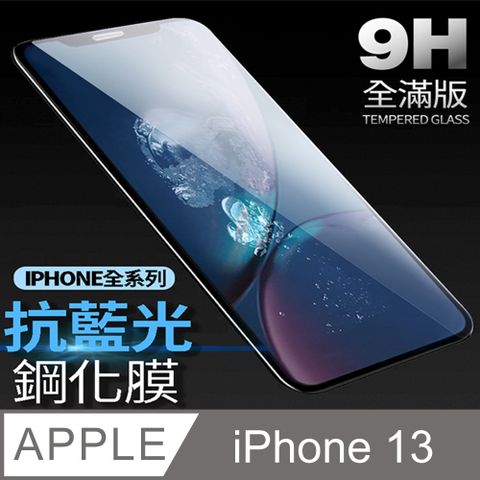 【藍光全滿版鋼化膜】iPhone 13 保護貼 i13 玻璃貼 手機保護貼 保護膜 (極簡黑)