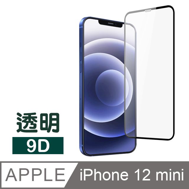  iPhone 12 mini 滿版9D 透明 防刮保護貼 手機 鋼化玻璃膜 12mini保護貼 iPhone 12 mini 保護貼 玻璃保護貼 手機保護貼