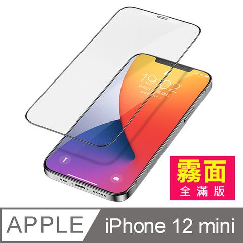 iPhone 12 mini 霧面滿版 手機 9H 鋼化膜 保護貼 磨砂 玻璃保護貼