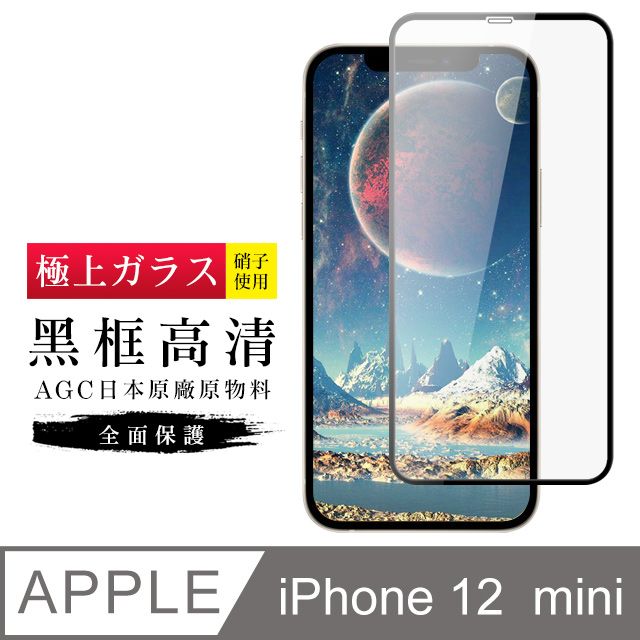  【日本AGC玻璃】 IPhone 12 MINI 旭硝子玻璃鋼化膜 滿版黑邊 保護貼 保護膜