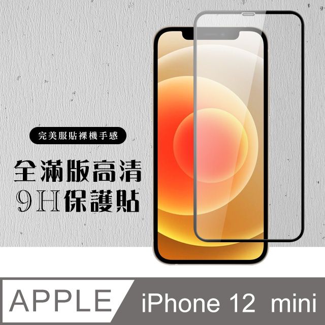  【IPhone 12 MINI】 硬度加強版 黑框全覆蓋鋼化玻璃膜 高透光透明保護貼 保護膜