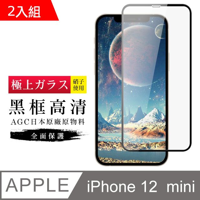  【日本AGC玻璃】 IPhone 12 MINI 旭硝子玻璃鋼化膜 滿版黑邊 保護貼 保護膜 -2入組