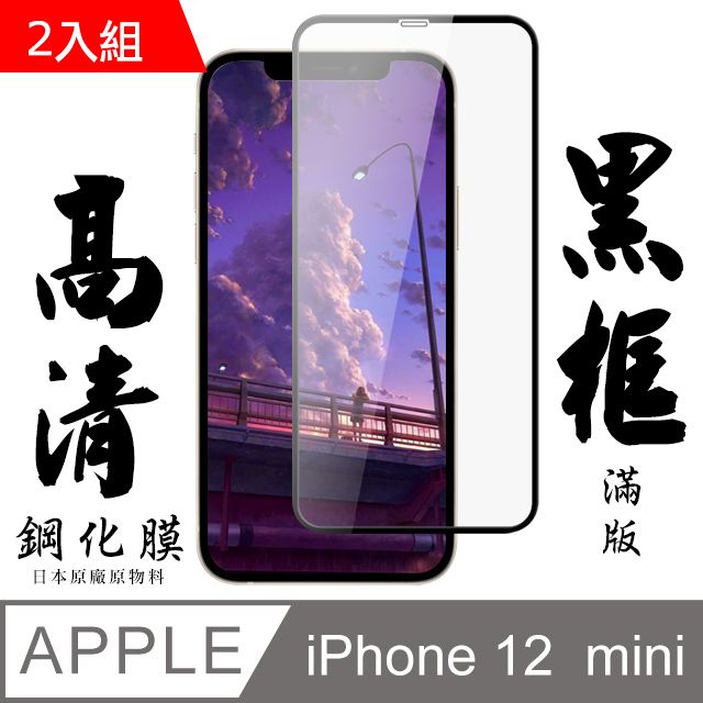  【AGC日本玻璃】 IPhone 12 MINI 保護貼 保護膜 黑框全覆蓋 旭硝子鋼化玻璃膜-2入組