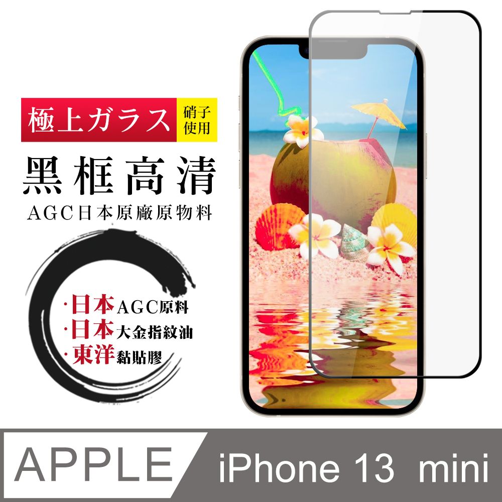  【日本AGC玻璃】 IPhone 13 MINI 全覆蓋黑邊 保護貼 保護膜 旭硝子玻璃鋼化膜