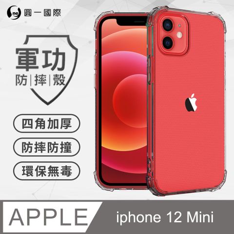 o-one 圓一 Apple iPhone12 Mini (5.4吋) 軍功防摔手機殼(透明) SGS認證 環保無毒材質