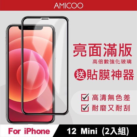 AMICOO iPhone 12 Mini 亮面 滿版玻璃保護貼 手機保護貼(2入組-送貼膜神器)