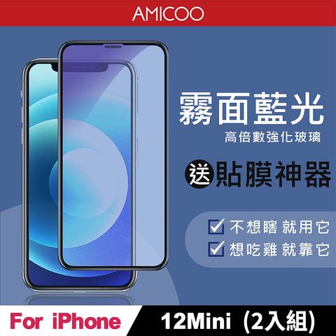 AMICOO iPhone 12 Mini 霧面抗藍光 滿版玻璃保護貼(2入組-送貼膜神器)