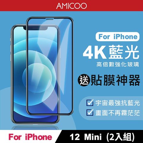 AMICOO iPhone 12 Mini 抗藍光 滿版玻璃保護貼(2入組-送貼膜神器)