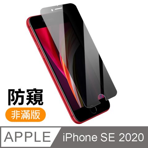 iPhone SE 2020 / SE2 半屏 防窺 9H鋼化玻璃膜 手機 螢幕保護貼 iPhone SE 2020 保護貼 iPhoneSE 2020 玻璃保護貼 手機保護貼 鋼化膜