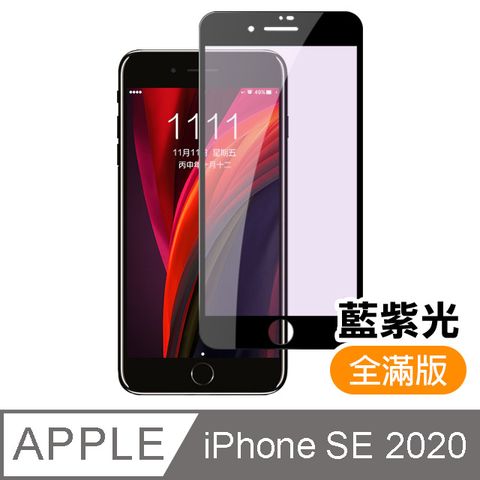 iPhone SE 2020 / SE2 滿版 黑色 藍紫光 9H鋼化玻璃膜 手機 螢幕保護貼 iPhone SE 2020 保護貼 iPhoneSE 2020 玻璃保護貼 手機保護貼 鋼化膜