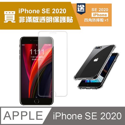 買膜送殼 iPhoneSE2020保護貼 iPhone SE 2020 SE2 高清透明 手機 保護貼 鋼化膜 玻璃保護貼- 贈四角防摔 手機殼 氣囊殼 防摔殼