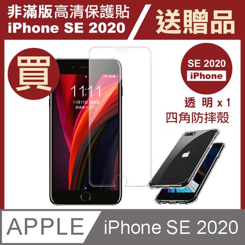 買膜送殼 超值2入組 iPhoneSE2020保護貼 iPhone SE 2020 SE2 高清透明 手機 保護貼 鋼化膜 玻璃保護貼- 贈四角防摔 手機殼 氣囊殼 防摔殼