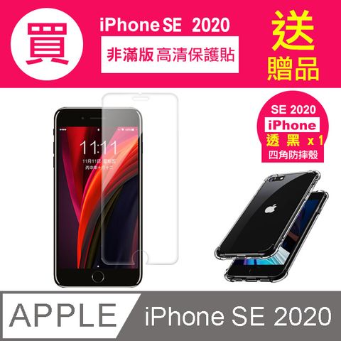 買 保護貼 送 手機殼 iPhoneSE2020保護貼 iPhone SE 2020 SE2 高清透明 手機 保護貼 鋼化膜 玻璃保護貼- 贈四角防摔 透黑 手機殼 氣囊殼 防摔殼