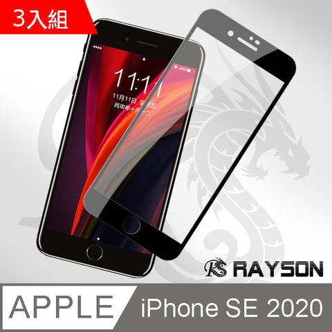 超值3入組 iPhoneSE2020保護貼 iPhoneSE2保護貼 滿版 電鍍 手機 9H保護貼 手機螢幕保護貼 iPhoneSE2020 玻璃保護貼 手機保護貼 鋼化膜