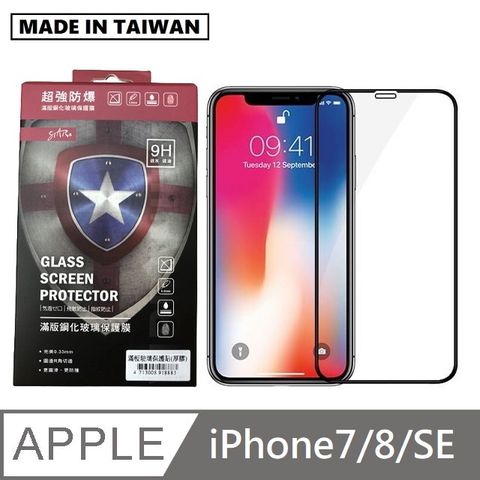 台灣製滿版玻璃保護貼 手機螢幕保護貼- iPhone7 / iPhone8 / iPhoneSE