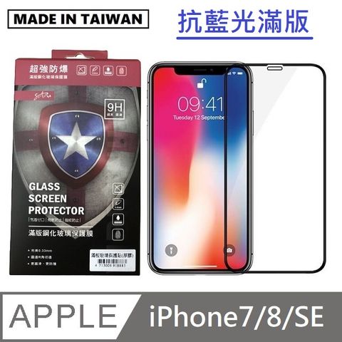 台灣製抗藍光滿版玻璃保護貼 手機螢幕保護貼- iPhone7 / iPhone8 / iPhoneSE