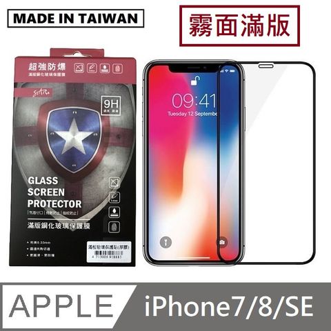 台灣製霧面滿版玻璃保護貼 手機螢幕保護貼- iPhone7 / iPhone8 / iPhoneSE