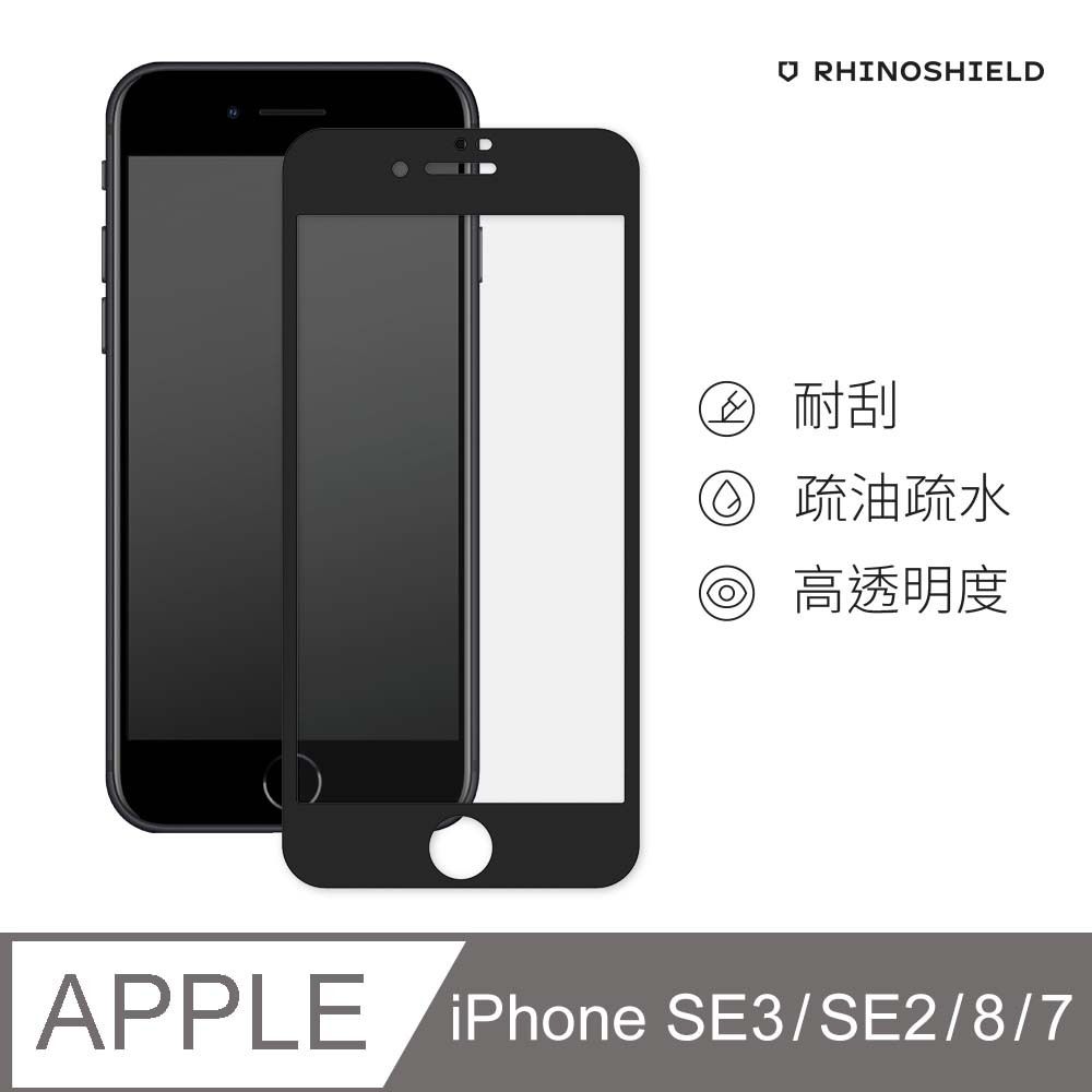 RHINOSHIELD 犀牛盾 iPhone SE第3代/第2代/8/7 (4.7吋) 9H 3D玻璃保護貼(滿版)(兩色可選)