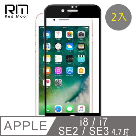 RedMoon APPLE iPhone SE3 / SE2 / i8 / i7 4.7吋 9H螢幕玻璃保貼 2.5D滿版保貼 2入