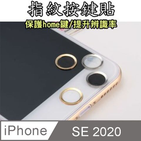 (多款顏色搭配可選)New iPhone SE 2020(se2) 指紋按鍵貼 / HOME 鍵保護貼