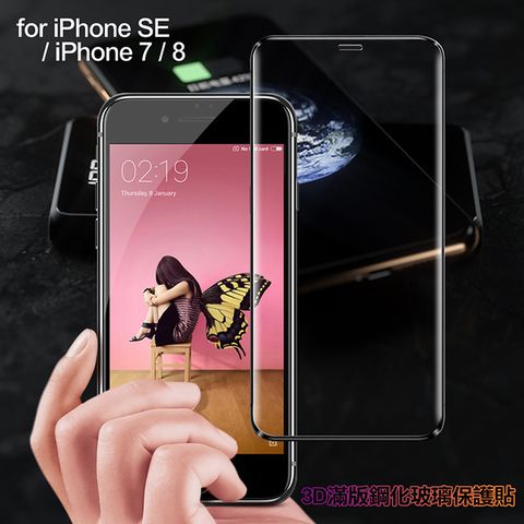 膜皇 For iPhone SE /iPhone 8/iPhone 7 3D 滿版鋼化玻璃保護貼