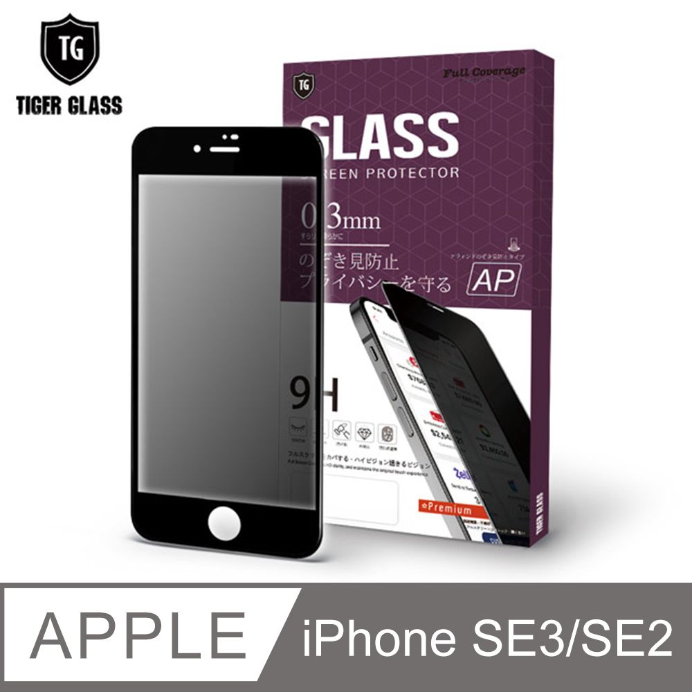 T.G  Apple iPhone SE3 / SE2 4.7吋防窺滿版鋼化膜手機保護貼(防爆防指紋)