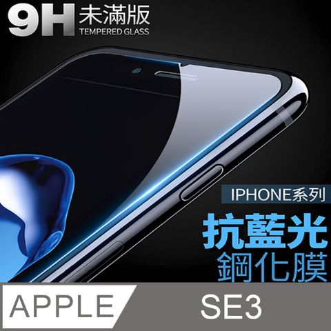 【抗藍光鋼化膜】iPhone SE (第三代) / SE3 保護貼 玻璃貼 手機玻璃膜 保護膜 (未滿版)降低眼睛受手機藍光直射