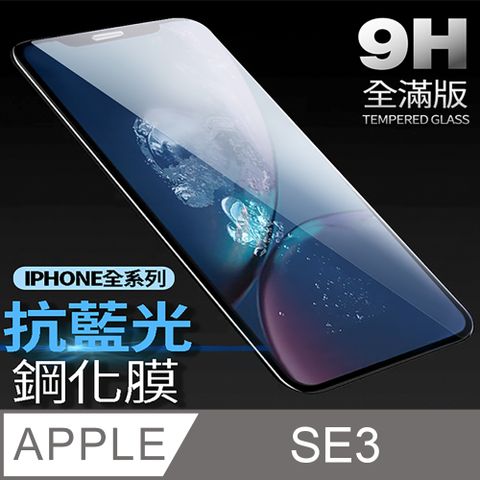 【藍光全滿版鋼化膜】iPhone SE (第三代) 保護貼 SE3 玻璃貼 手機保護貼 保護膜 (純白)降低眼睛受手機藍光直射