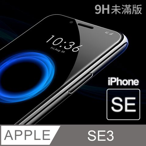 【iPhone SE3】鋼化膜 保護貼 iPhone SE (第三代) / SE3 玻璃貼 保護膜 手機保護貼超薄厚度0.26mm，操控靈敏