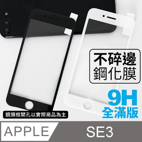 【iPhone SE3】不碎邊3D鋼化玻璃膜 iPhone SE (第三代) 曲面滿版 / SE3 手機保護貼膜保證不碎邊！