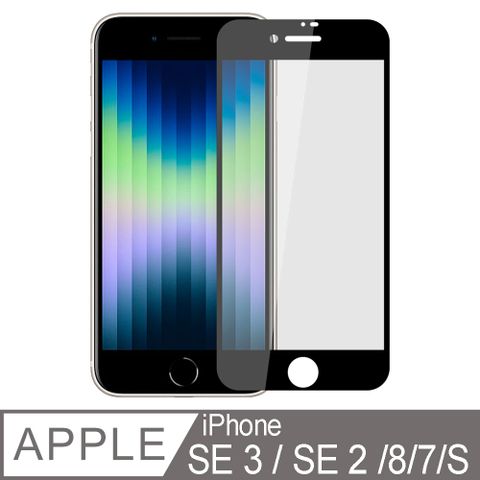 Ayss iPhone SE3/SE2/8/7/S/4.7吋 專用 超好貼滿版鋼化玻璃保護貼