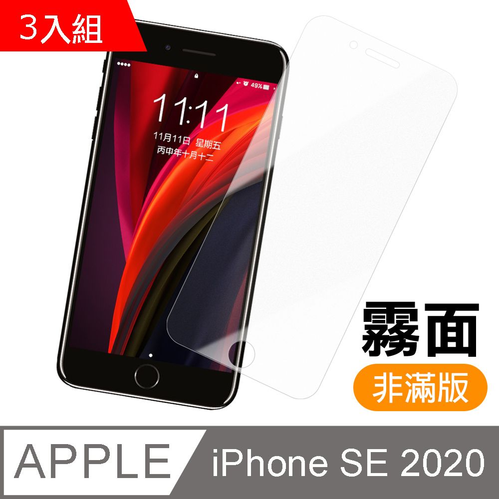  iPhone SE 2020 非滿版 霧面 磨砂 防指紋 9H玻璃 鋼化膜 手機 保護貼 iPhoneSE2保護貼