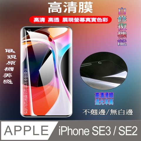 MEIJI 明治 [太極膜]Apple iPhone SE3 / SE2 軟性奈米防爆-螢幕保護貼