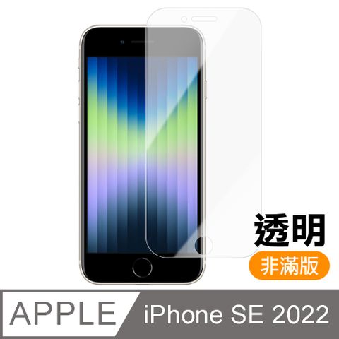 iPhone SE 2022 非滿版 透明 9H鋼化膜 手機 保護貼 SE2022保護貼