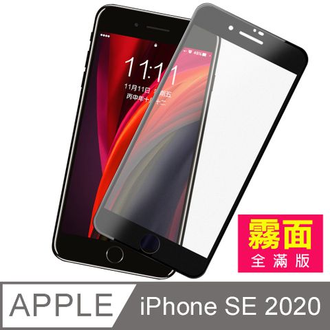 iPhone SE 2020 SE2 霧面黑色 滿版 磨砂 9H鋼化玻璃膜 手機 保護貼 鋼化膜