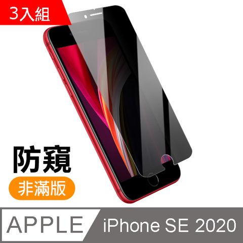 超值3入組- iPhone SE 2020 / SE2 半屏 防窺 9H鋼化玻璃膜 手機 螢幕保護貼 iPhone SE 2020 保護貼 iPhoneSE 2020 玻璃保護貼 手機保護貼 鋼化膜