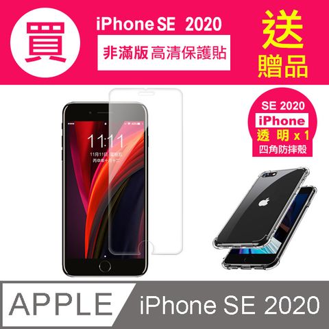 買 保護貼 送 手機殼 iPhoneSE2020保護貼 iPhone SE 2020 SE2 高清透明 手機 保護貼 鋼化膜 玻璃保護貼- 贈四角防摔 手機殼 氣囊殼 防摔殼