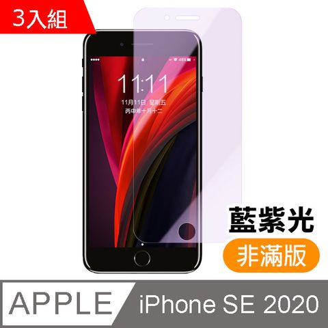 超值3入組- iPhone SE 2020 / SE2 藍紫光 9H鋼化玻璃膜 手機 螢幕保護貼 iPhone SE 2020 保護貼 iPhoneSE 2020 玻璃保護貼 手機保護貼 鋼化膜