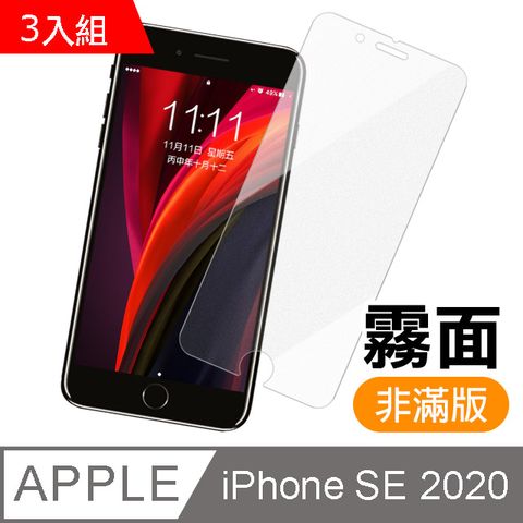 超值3入組- iPhone SE 2020 / SE2 半屏 霧面 磨砂 9H鋼化玻璃膜 手機 螢幕保護貼 iPhone SE 2020 保護貼 iPhoneSE 2020 玻璃保護貼 手機保護貼 鋼化膜