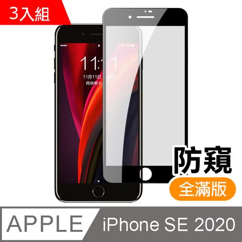 超值3入組- iPhone SE 2020 / SE2 滿版 黑色 防窺 9H鋼化玻璃膜 手機 螢幕保護貼 iPhone SE 2020 保護貼 iPhoneSE 2020 玻璃保護貼 手機保護貼 鋼化膜