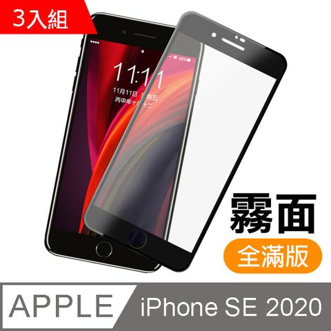 超值3入組- iPhone SE 2020 / SE2 滿版 黑色 霧面 磨砂 9H鋼化玻璃膜 手機 螢幕保護貼 iPhone SE 2020 保護貼 iPhoneSE 2020 玻璃保護貼 手機保護貼 鋼化膜