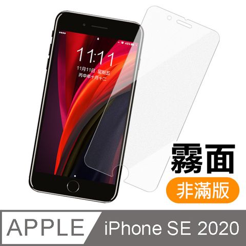iPhone SE 2020 / SE2 半屏 霧面 磨砂 9H鋼化玻璃膜 手機 螢幕保護貼 iPhone SE 2020 保護貼 iPhoneSE 2020 玻璃保護貼 手機保護貼 鋼化膜