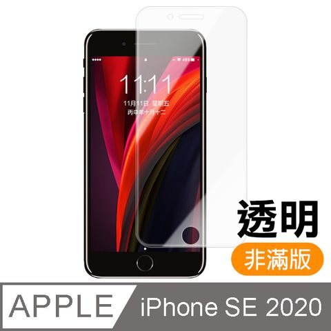 iPhone SE 2020 / SE2 高清透明 9H鋼化玻璃膜 手機 螢幕保護貼 iPhone SE 2020 保護貼 iPhoneSE 2020 玻璃保護貼 手機保護貼 鋼化膜