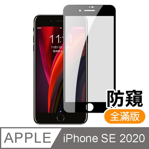 iPhone SE 2020 / SE2 滿版 黑色 防窺 9H鋼化玻璃膜 手機 螢幕保護貼 iPhone SE 2020 保護貼 iPhoneSE 2020 玻璃保護貼 手機保護貼 鋼化膜