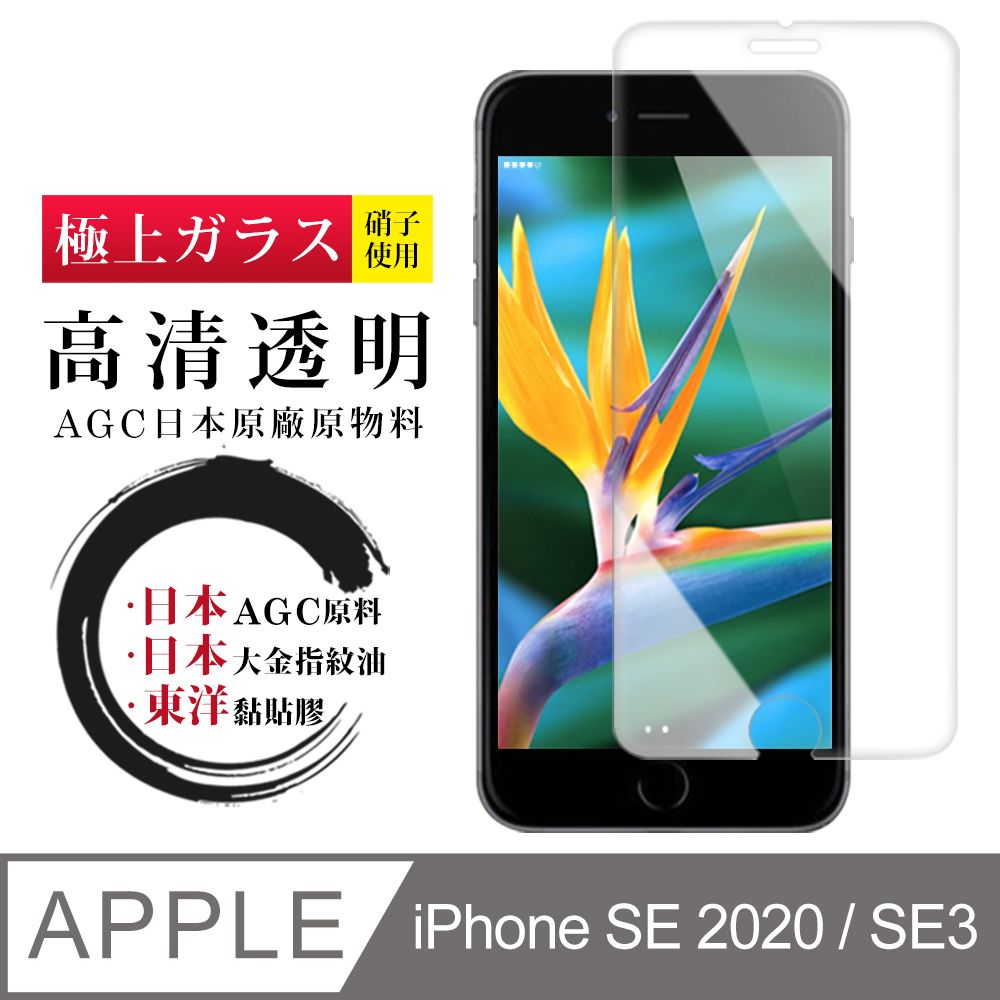  【日本AGC玻璃】 IPhone SE2/SE3 非全覆蓋高清 保護貼 保護膜 旭硝子玻璃鋼化膜