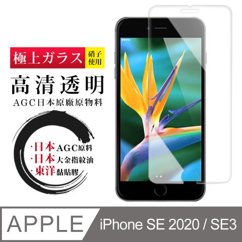 【日本AGC玻璃】 IPhone SE2/SE3 非全覆蓋高清 保護貼 保護膜 旭硝子玻璃鋼化膜