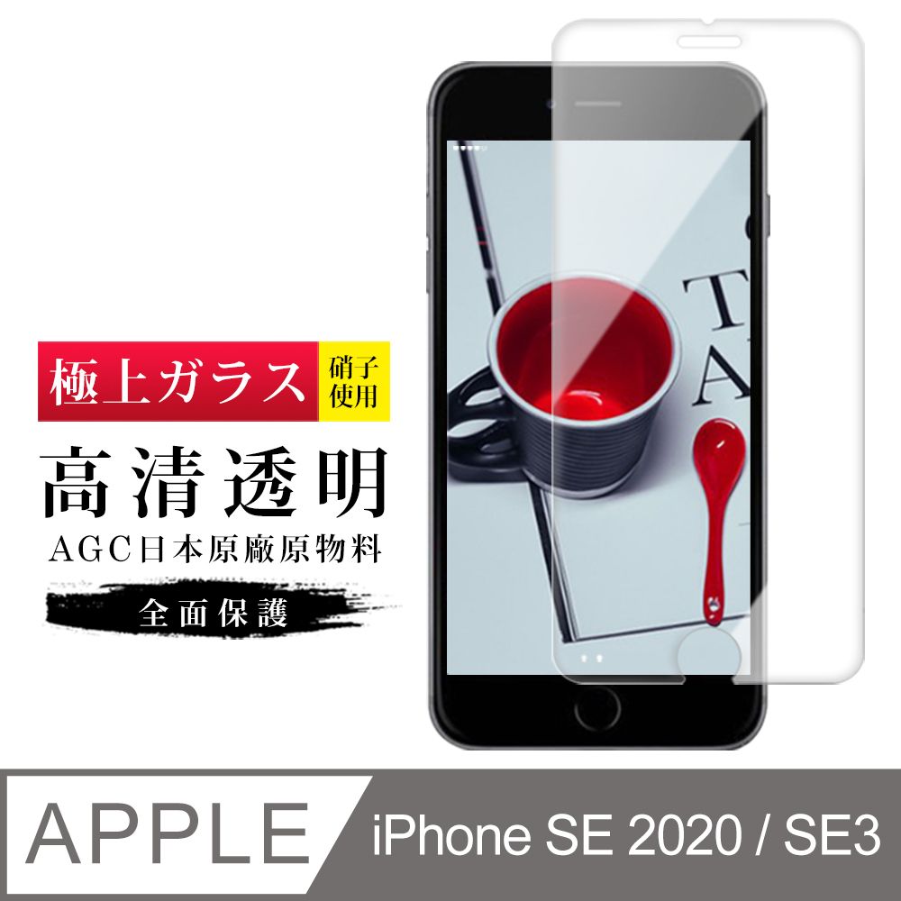  【日本AGC玻璃】 IPhone SE2/SE3 旭硝子玻璃鋼化膜 非滿版高清 保護貼 保護膜