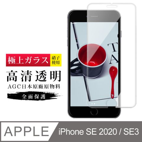 【日本AGC玻璃】 IPhone SE2/SE3 旭硝子玻璃鋼化膜 非滿版高清 保護貼 保護膜