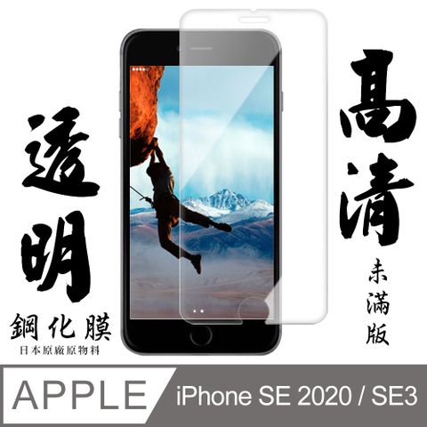 【AGC日本玻璃】 IPhone SE2/SE3 保護貼 保護膜 透明非全覆蓋 旭硝子鋼化玻璃膜